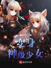 变身神级少女 小说_变身神级少女