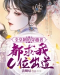 男主女主是颜长欢,薛越,薛灵儿的小说是什么_全皇朝的穿越者都求我C位出道