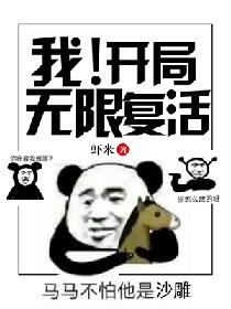 无限复活结局_我！开局无限复活