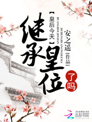 男主女主是顾毓,萧宸,萧清扬的小说是什么_皇后今天继承皇位了吗