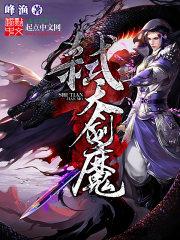 小说《弑天剑魔》TXT下载_弑天剑魔