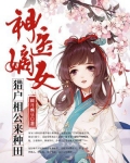 胡荞宁峰《神医嫡女：猎户相公来种田》_神医嫡女：猎户相公来种田