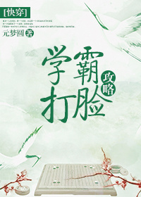 《学霸打脸攻略（快穿）》作者：元梦圆【完结】文案：孤身一人的向阳，是一个学霸，而且是一个非常喜欢学习_学霸打脸攻略[快穿]