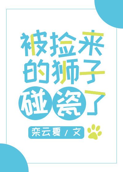 《被捡来的狮子碰瓷了》作者：栾云夏【完结】文案：沈随安穿进一本狗血耽美文，成了四个渣攻求而不得的早死_被捡来的狮子碰瓷了