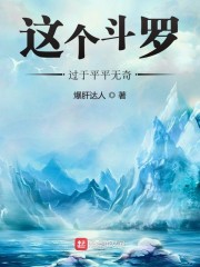 你看那个人 平平无奇_这个斗罗过于平平无奇