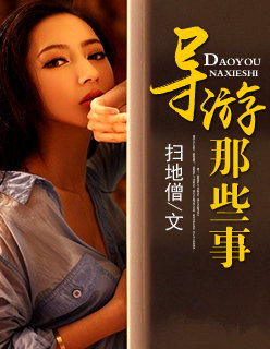 男主女主是刘勇,赖瑶,罗雪的小说是什么_导游那些事