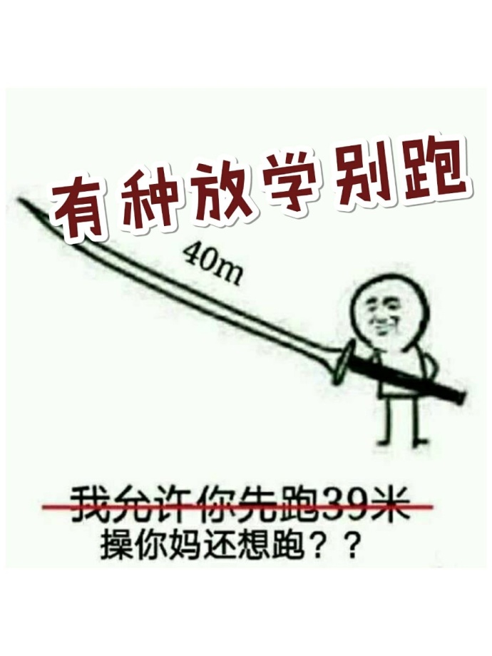 放学别跑小说_有种放学别跑