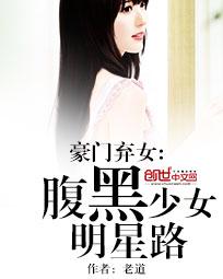 林晓静林振强《豪门弃女：腹黑少女明星路》_豪门弃女：腹黑少女明星路