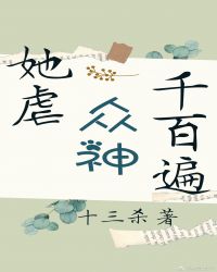 黎艾莱安《她虐众神千百遍[西幻]》_她虐众神千百遍[西幻]