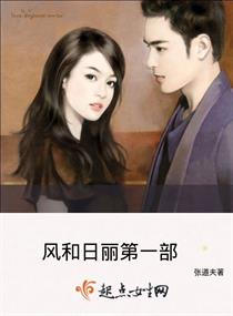 男主女主是宋子仪,陈浩,闵煜的小说是什么_风和日丽第一部