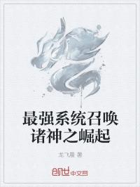 秦宁罗汉《最强系统召唤诸神之崛起》_最强系统召唤诸神之崛起