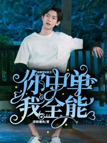 男主女主是余瑾霖,李君赫,陆岳的小说是什么_你微笑时很美：你中单？我全能！