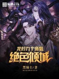 小说《我的九个师姐绝色倾城》TXT百度云_我的九个师姐绝色倾城