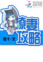 幼妻 攻略_撩妻攻略