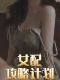 男主女主是周峻纬,庄文杰,权志龙的小说是什么_综影视之女配攻略计划