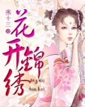 [小说][古装言情]《花开锦绣》TXT全集下载（全本） 作者：吱吱(起点VIP2012.12.4完结）   _花开锦绣