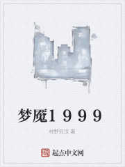 小说《梦魇1999》TXT百度云_梦魇1999