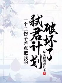 “夫妻对拜！礼成！”随着傧相刚落的话音，宾客开始随着簇拥着新人往婚房而去。新人刚落座婚床，国公夫人身_一个二愣子差点把我的弑君计划破坏了