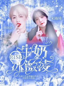 小说《R1SE：冰激凌牛奶》TXT下载_R1SE：冰激凌牛奶