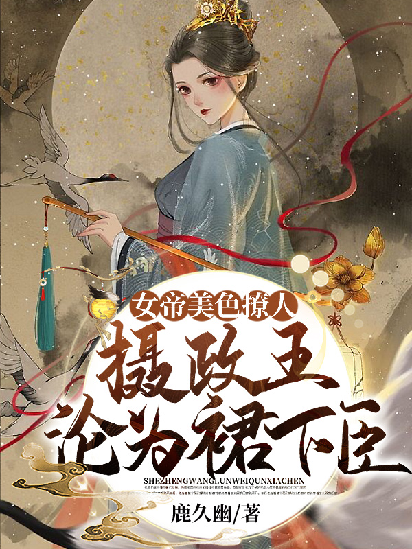 小说《女帝美色撩人，摄政王沦为裙下臣》TXT下载_女帝美色撩人，摄政王沦为裙下臣