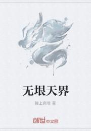 男主女主是李新剑,刘少通,舒天辰的小说是什么_无垠天界