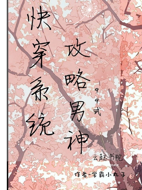 男主女主是杨鹤扬,萧穆,白诗温的小说是什么_快穿系统：攻略男神99式