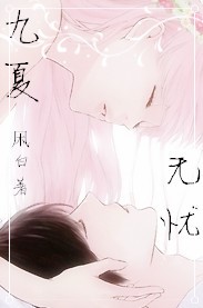 萧语夏无忧_九夏无忧