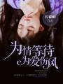 男主女主是陆祁铭,凌薇薇,陆祁琛的小说是什么_为情等待，为爱伤风