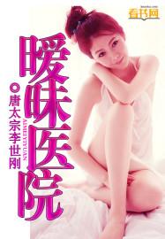男主女主是杨子东,卢小丽,杨子的小说是什么_暧昧医院