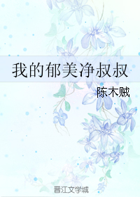 男主女主是陈钧,王晓光,宋玉娟的小说是什么_我的郁美净叔叔