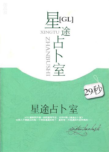 [小说] 星途占卜室 作者：29秒  文案  万年女四号·子桑捡了只会占卜的猫。 猫说：你要出演钟离然的新曲_星途占卜室