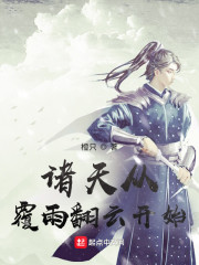 翻天覆地从今始_诸天从覆雨翻云开始