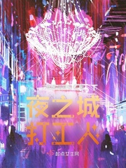 夜之城打工人_夜之城打工人