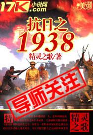 铁血抗日1938全本_抗日之1938