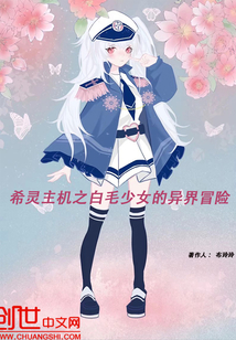 希灵主机之白毛少女的异界冒险_希灵主机之白毛少女的异界冒险