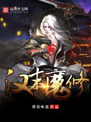 小说《汉末魔修》TXT百度云_汉末魔修