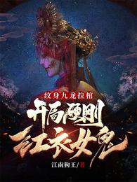 小说《纹身九龙拉棺，开局硬刚红衣女鬼》TXT下载_纹身九龙拉棺，开局硬刚红衣女鬼秦峰