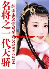 男主女主是秦韶扬,澜月,澹台的小说是什么_名将之一代天骄