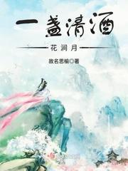 君泽秦轩《一盏清酒花涧月》_一盏清酒花涧月