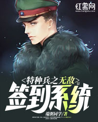 男主女主是李二阳,刘峰,黄明荣的小说是什么_特种兵之无敌签到系统