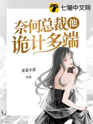 小说《奈何总裁他诡计多端》TXT下载_奈何总裁他诡计多端