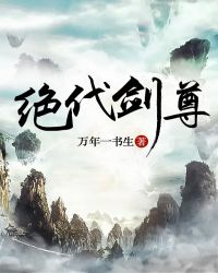 王成鹏天岚《绝代剑尊》_绝代剑尊