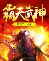 时宇宇文《霸天武神》_霸天武神