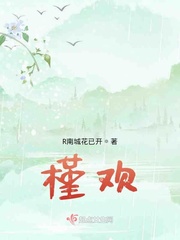 小说《槿欢》TXT百度云_槿欢