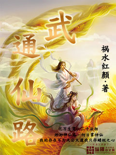 男主女主是段峰,方凌薇,秦仙音的小说是什么_武通仙路