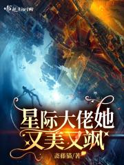 小说《穿书之师尊又美又飒》TXT下载_星际大佬她又美又飒