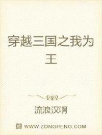 公元184年，皇室无力，汉室倾颓，黄巾起义，战火纷飞！各路英雄趁机发展自己的势力。汉灵帝继位以后，不_穿越三国之我为王