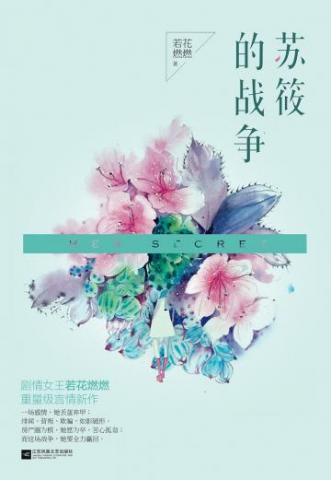 苏筱的战争小说免费下载_苏筱的战争