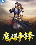 小说《魔道争锋》TXT下载_魔道争锋