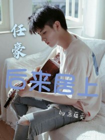 小说《任豪：后来居上》TXT下载_任豪：后来居上